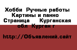 Хобби. Ручные работы Картины и панно - Страница 2 . Курганская обл.,Курган г.